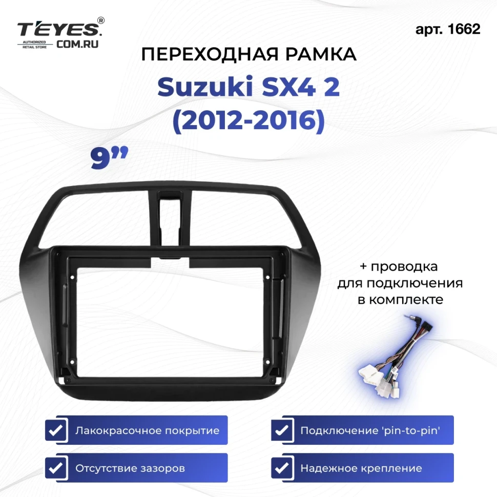 Переходная рамка Suzuki SX4 2 (2012-2016) (9")