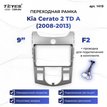 Переходная рамка Kia Cerato 2 TD A (2008-2013) F2 (9")
