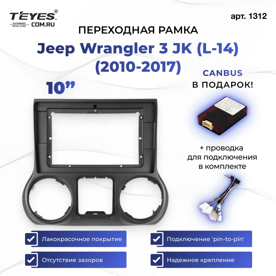 Переходная рамка Jeep Wrangler 3 JK (L-14) (2010-2017) (10")