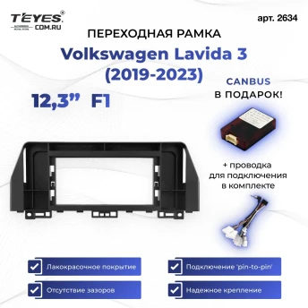 Переходная рамка Volkswagen Lavida 3 (2019-2023) F1 (12,3")