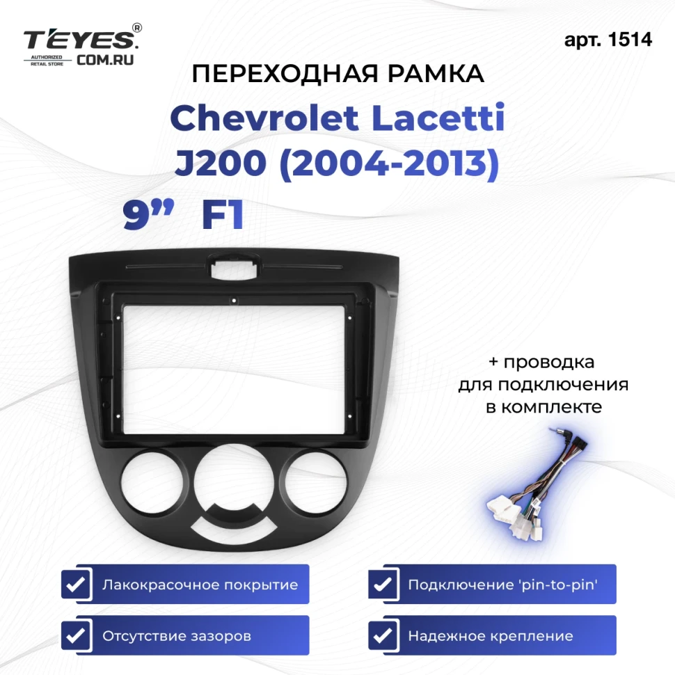Переходная рамка Chevrolet Lacetti J200 (2004-2013) F1 (9")