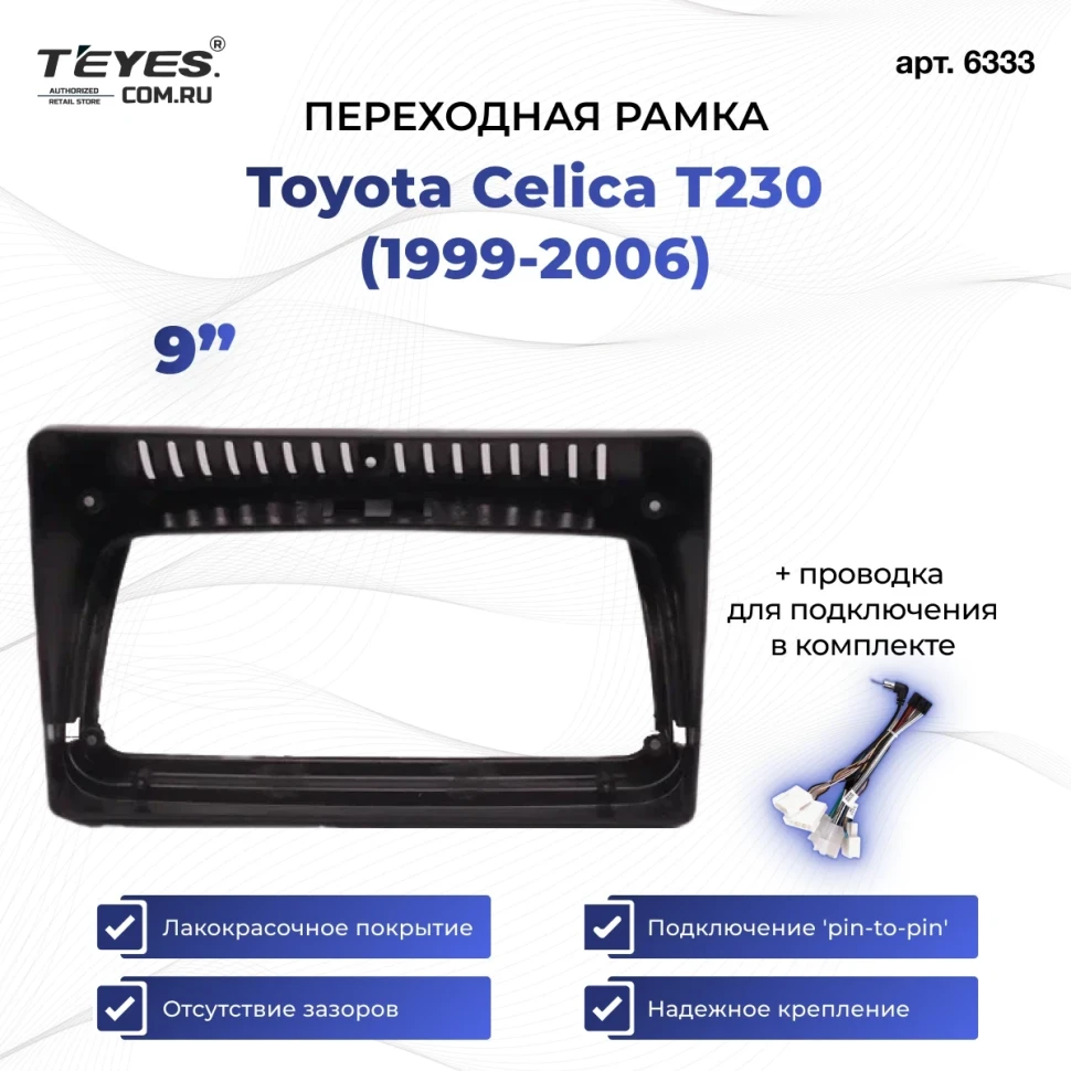 Переходная рамка Toyota Celica T230 (1999-2006) (9")