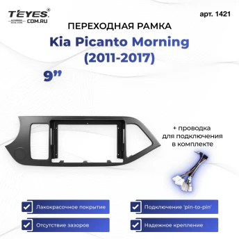 Переходная рамка Kia Picanto Morning (2011-2017) (9")